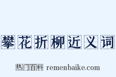 攀花折柳近义词是什么意思的图片